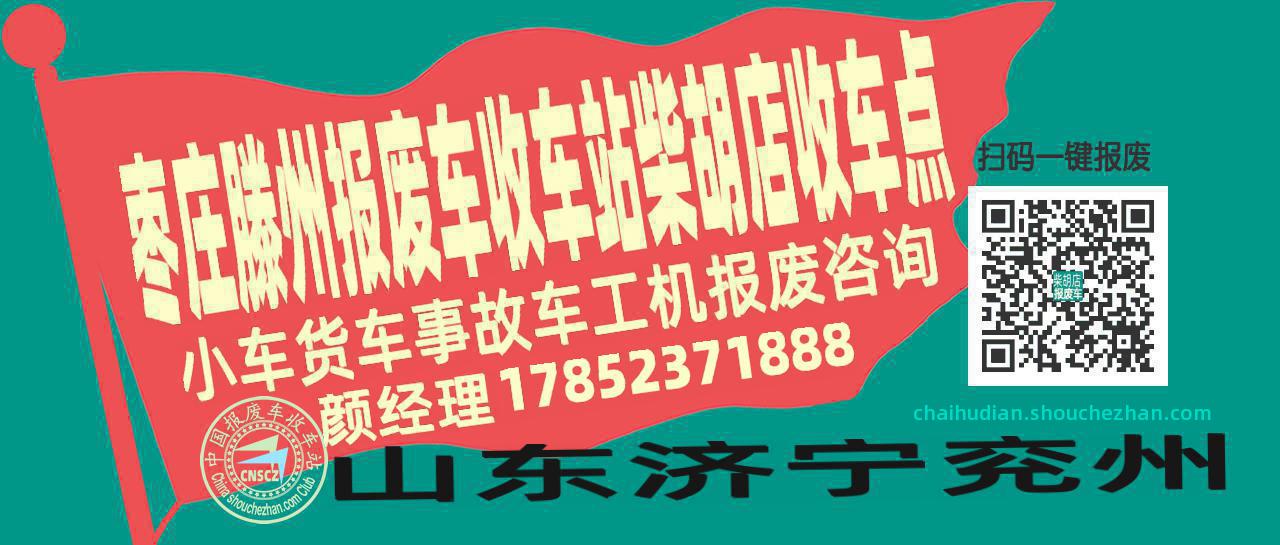 枣庄滕州报废车收车站柴胡店收车点